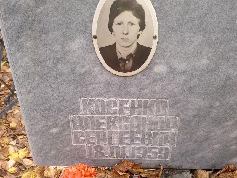Косенко Александр Сергеевич