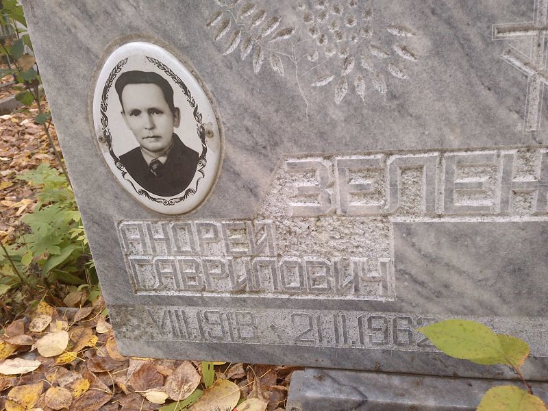 Зеленский Андрей Гаврилович