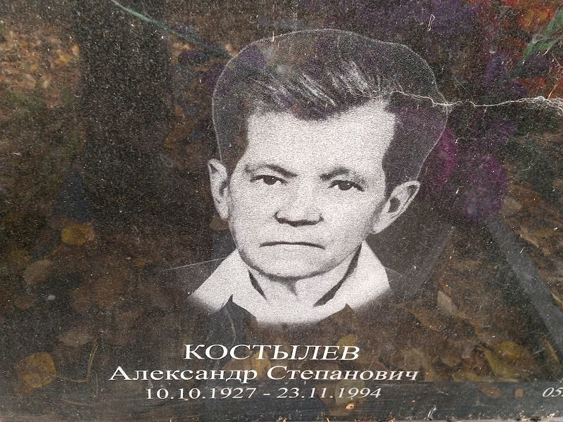 Костылев Александр Степанович