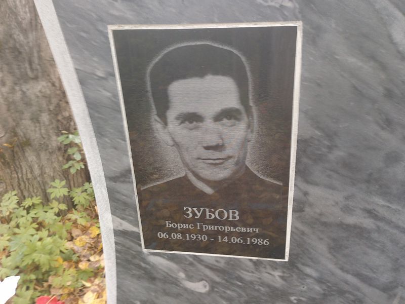 Зубов Борис Григорьевич