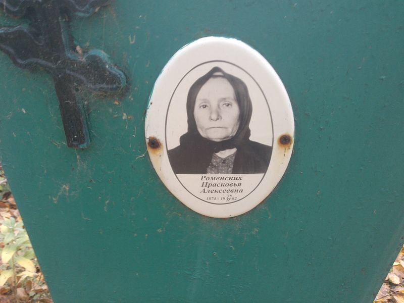 Роменских Прасковья Алексеевна