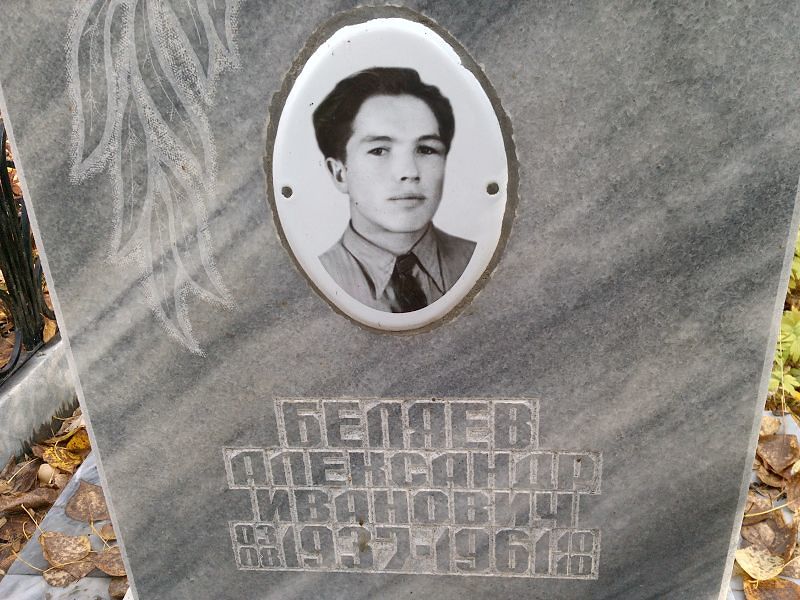 Беляев Александр Иванович
