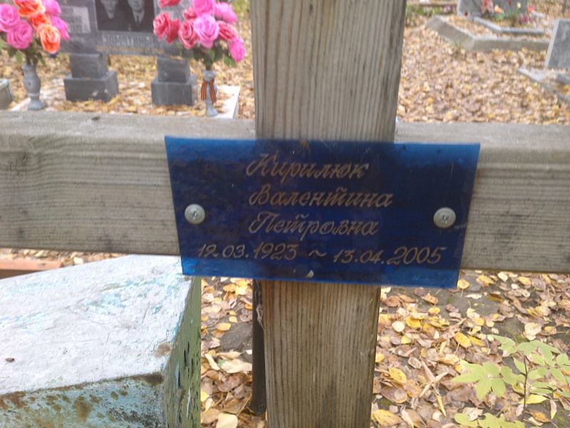 Кирилюк Валентина Петровна