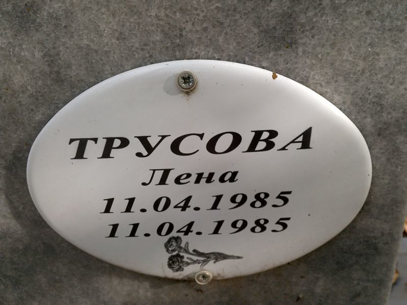 Трусова Лена