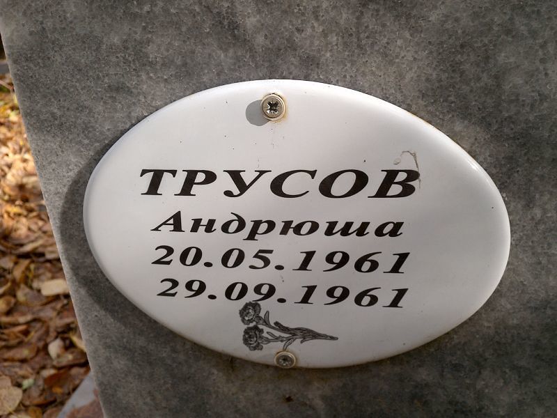 Трусов Андрюша