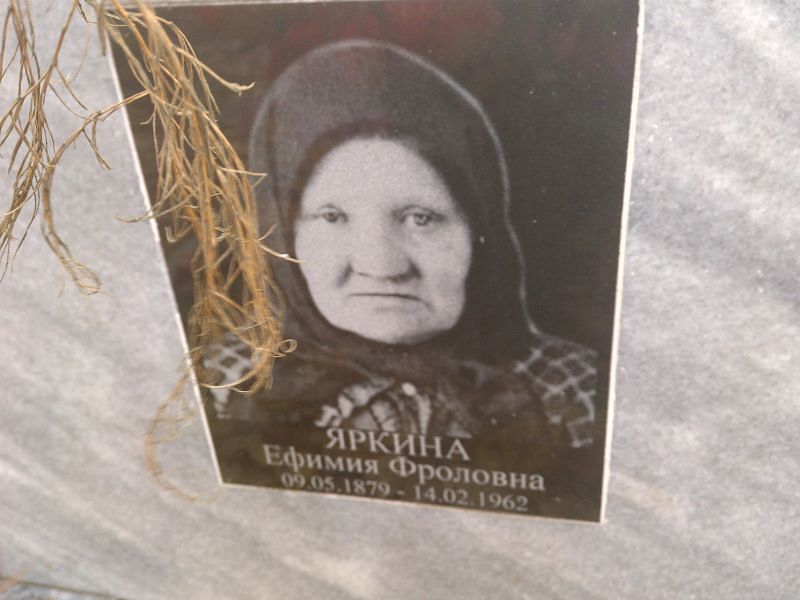Яркина Ефимия Фроловна