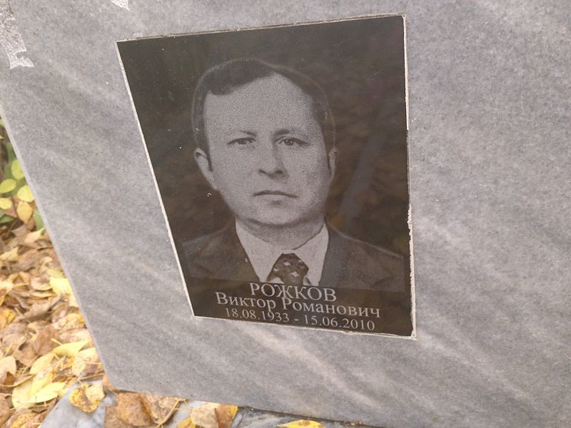 Рожков Виктор Романович