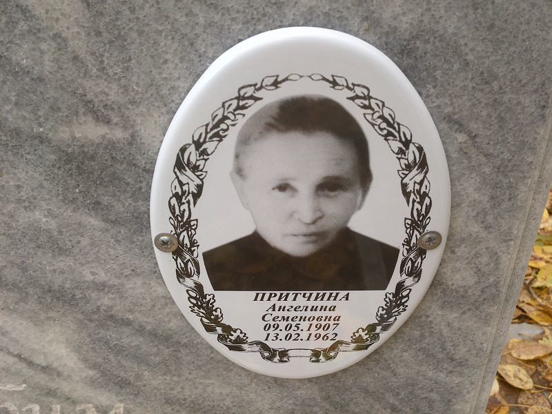 Притчина Ангелина Семеновна