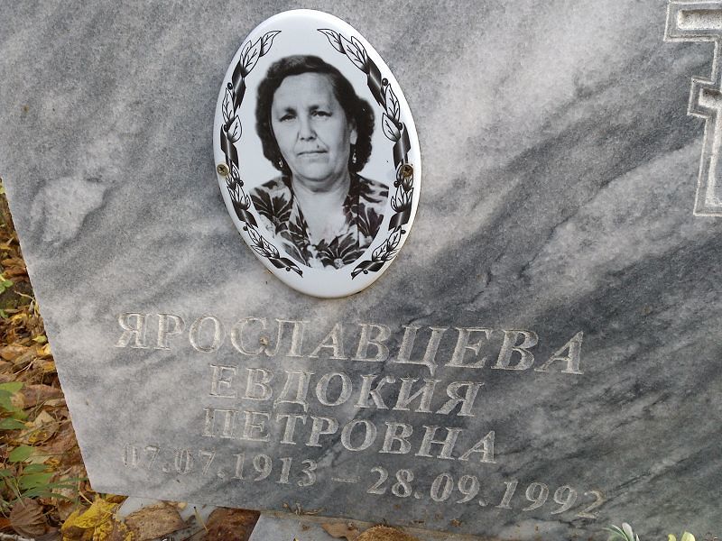 Ярославцева Евдокия Петровна