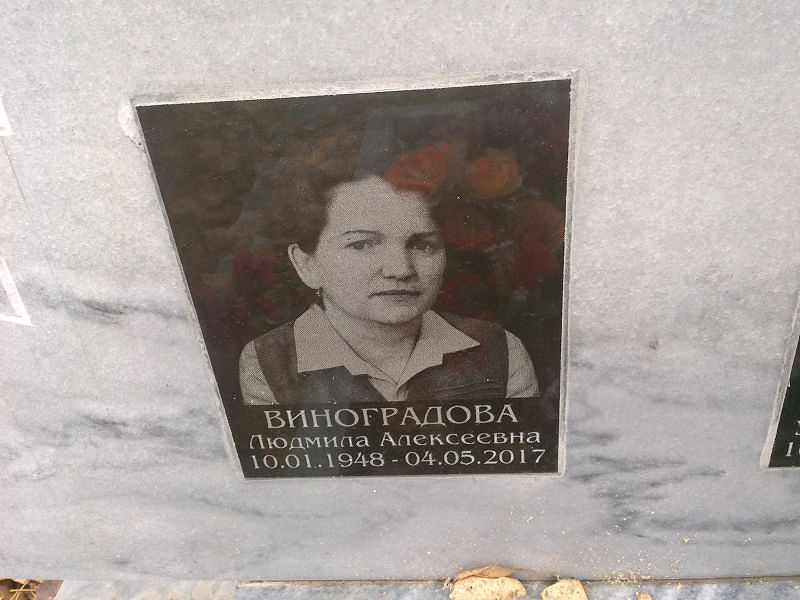 Виноградова Людмила Алексеевна