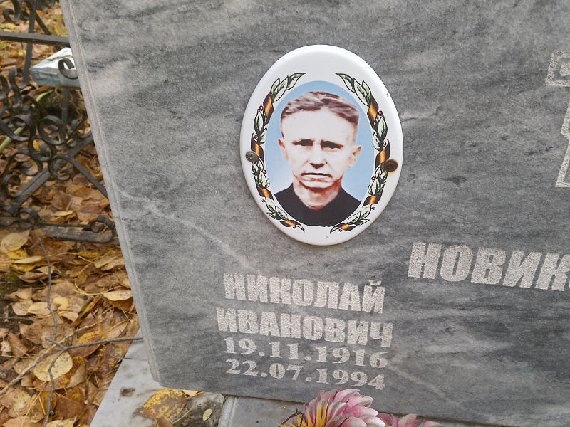 Новиков Николай Иванович