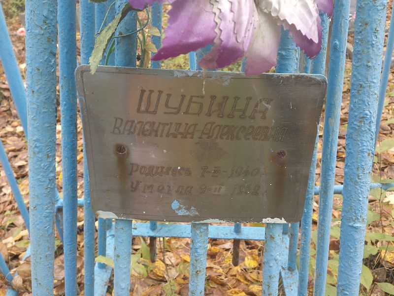 Шубина Валентина Алексеевна