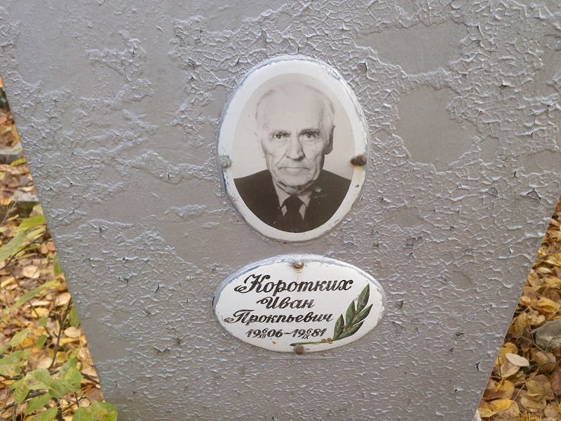 Коротких Иван Прокопьевич