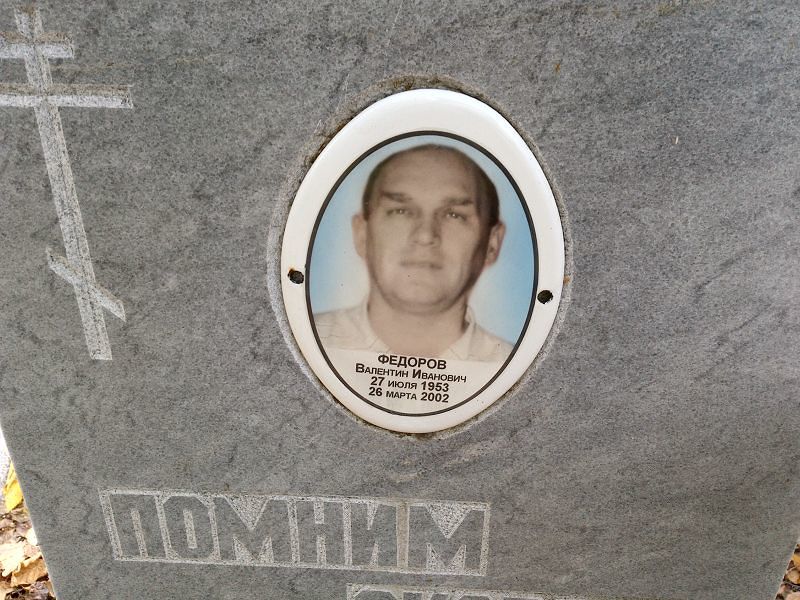 Федоров Валентин Иванович