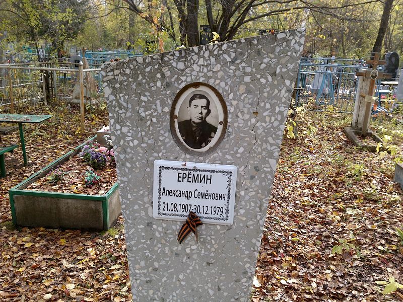 Ерёмин Александр Семёнович