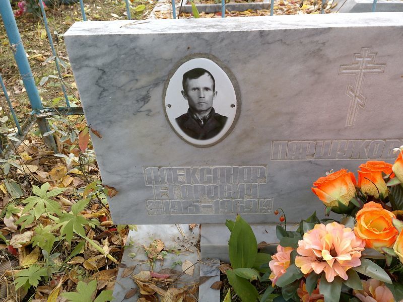 Паршуков Александр Егорович