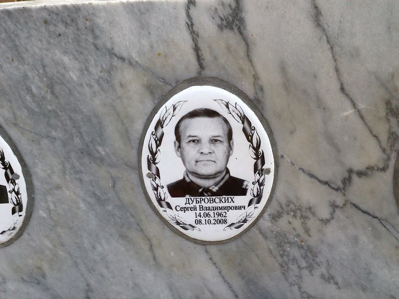 Дубровских Сергей Владимирович