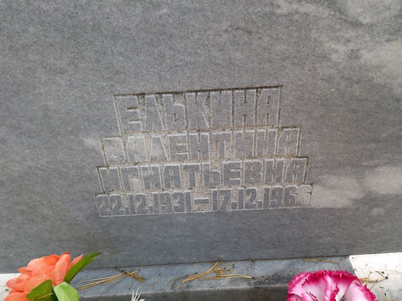 Елькина Валентина Игнатьевна