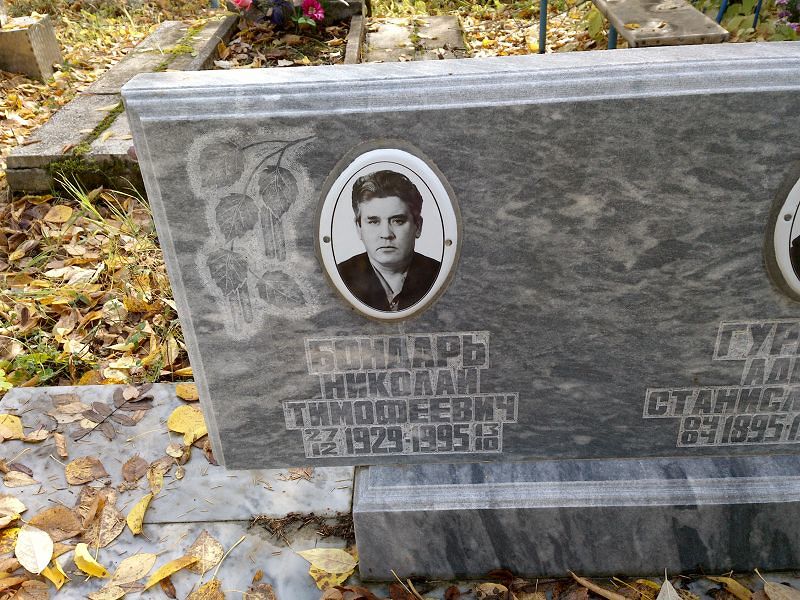 Бондарь Николай Тимофеевич