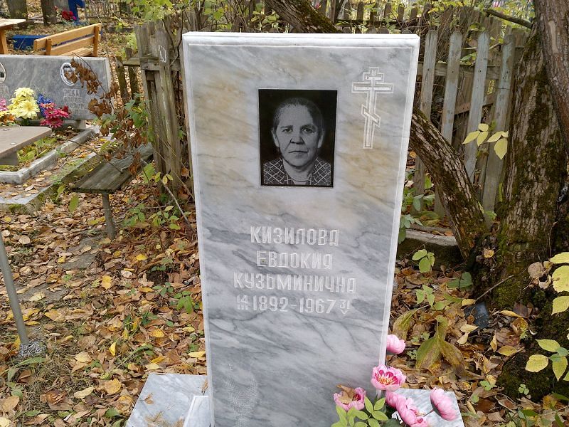 Кизилова Евдокия Кузьминична