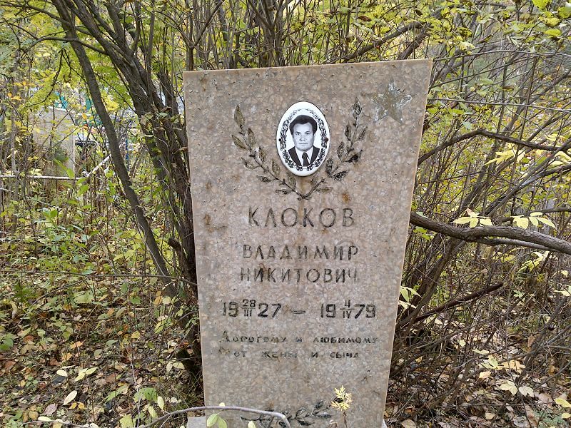 Клоков Владимир Никитович