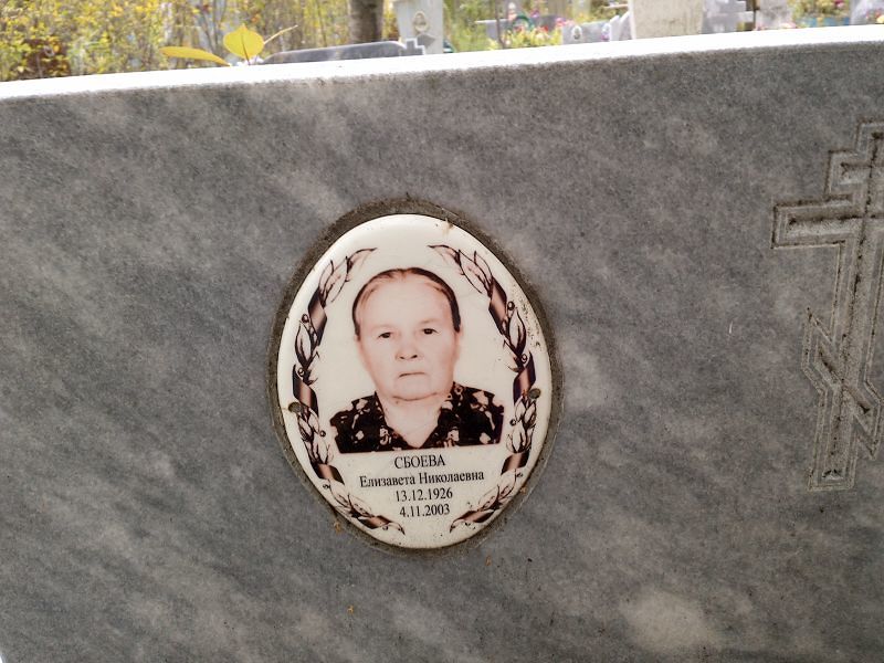 Сбоева Елизавета Николаевна