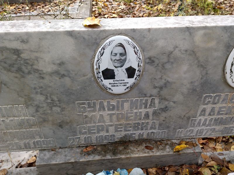 Булыгина Матрёна Сергеевна