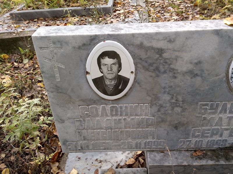 Солонин Владимир Александрович
