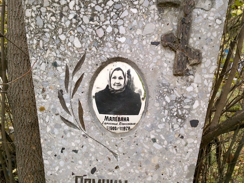Малевана Ефросинья Алексеевна