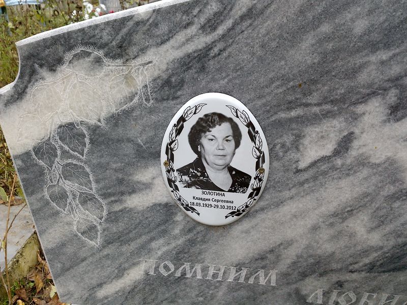 Золотина Клавдия Сергеевна