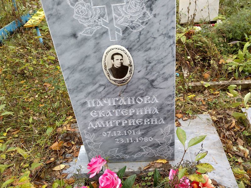 Пачганова Екатерина Дмитриевна