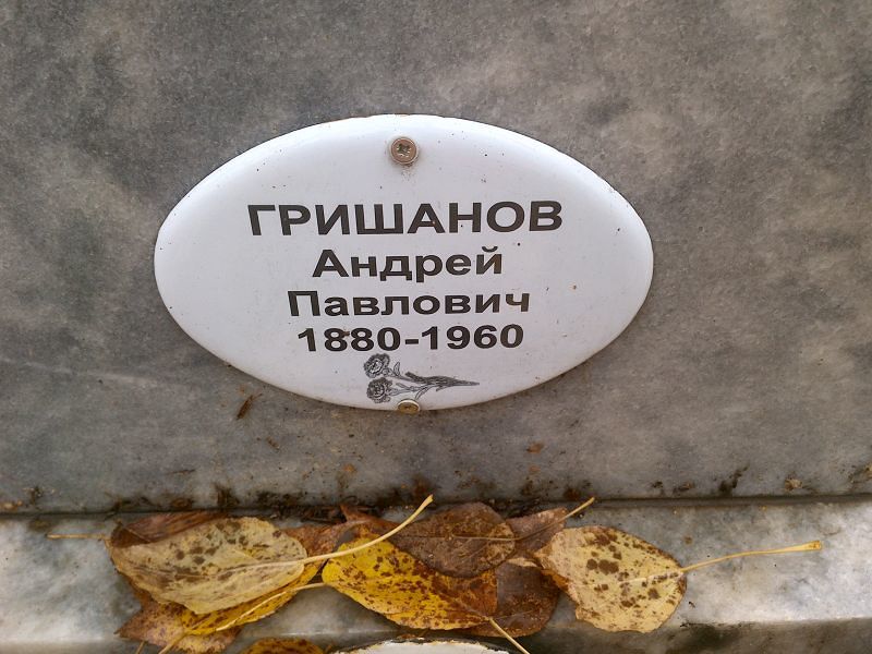 Гришанов Андрей Павлович