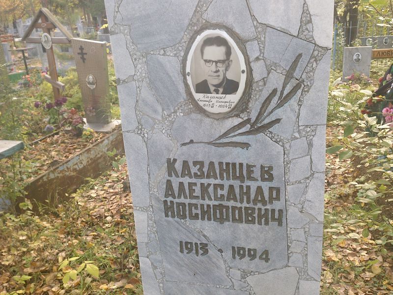 Казанцев Александр Иосифович