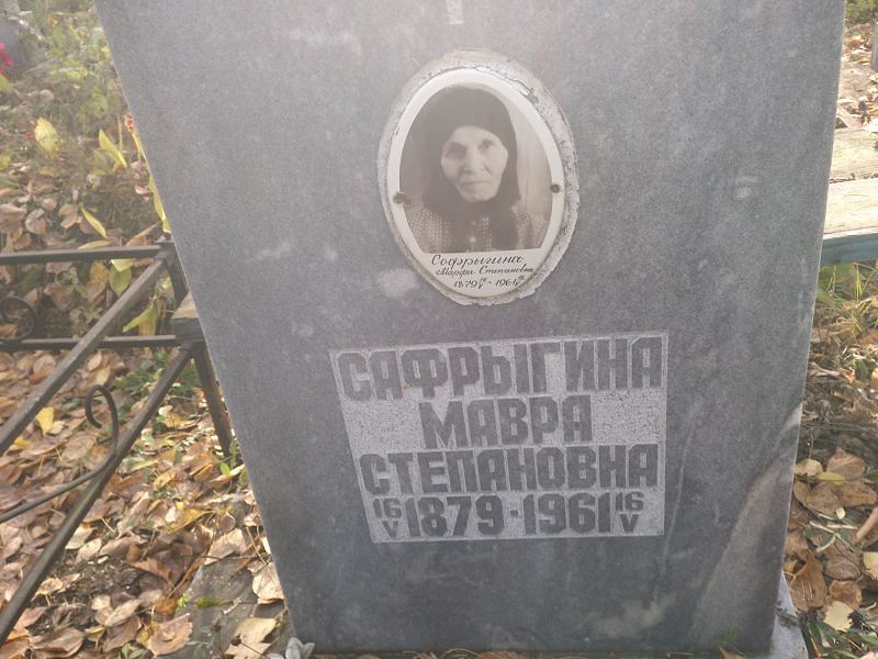 Сафрыгина Мавра Степановна