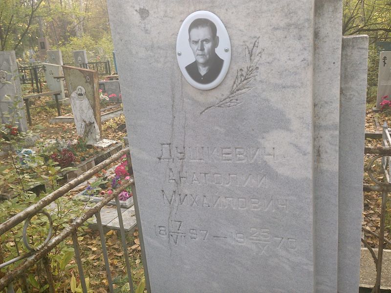 Душкевич Анатолий Михайлович
