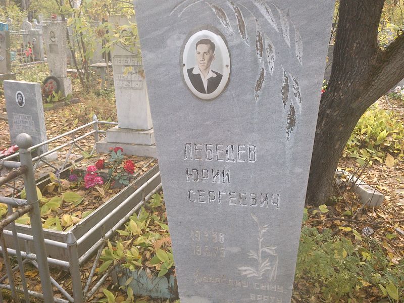 Лебедев Юрий Сергеевич