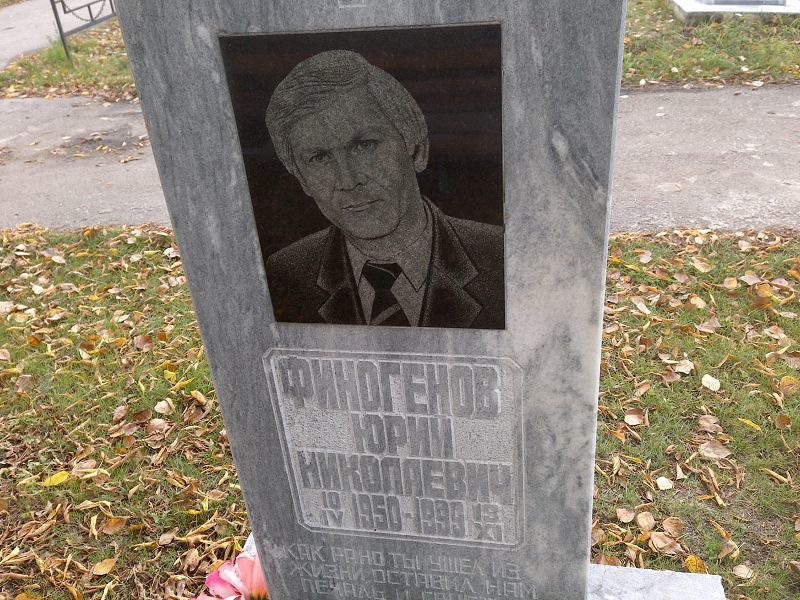 Финогенов Юрий Николаевич