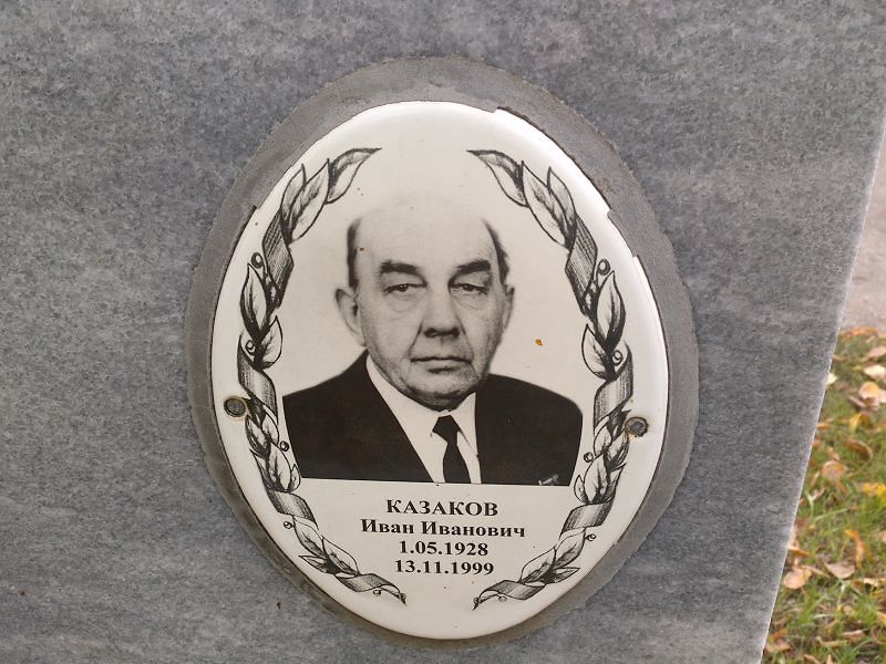 Казаков Иван Иванович