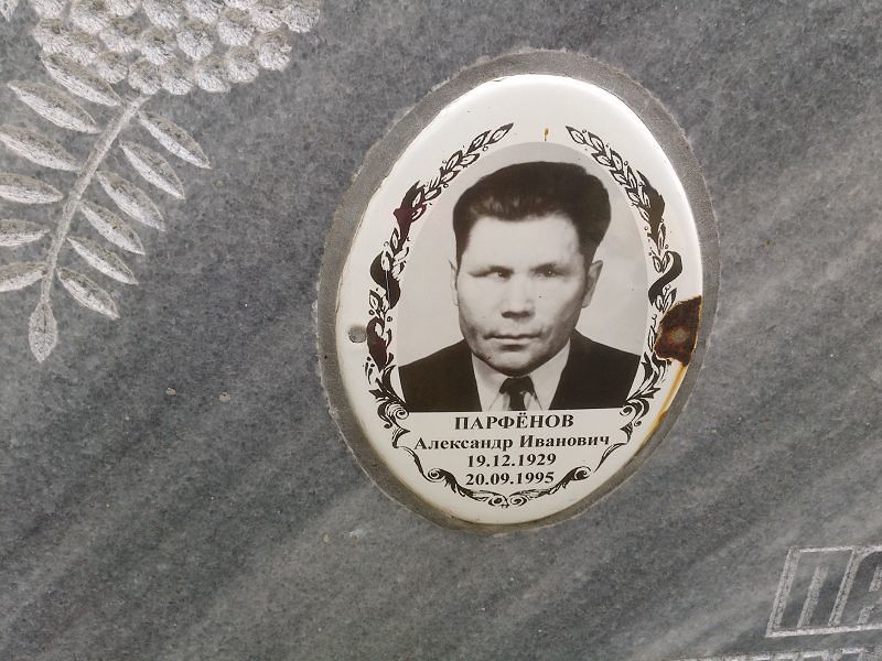 Парфёнов Александр Иванович