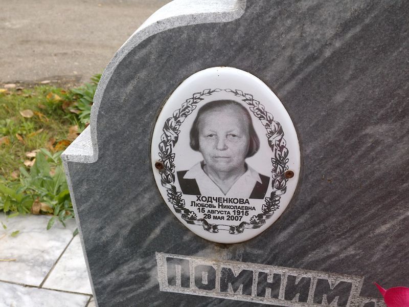 Ходченкова Любовь Николаевна