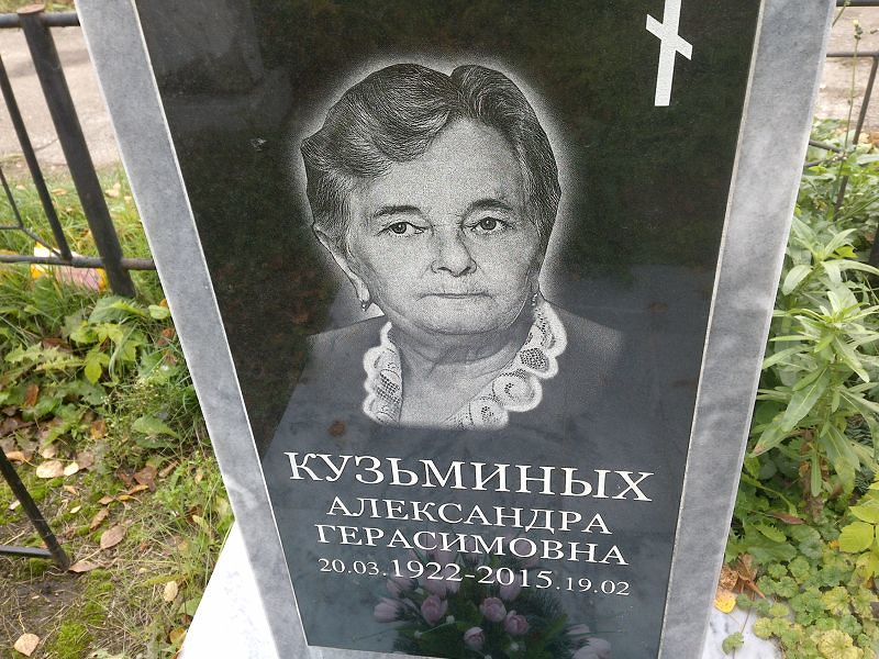 Кузьминых Александра Герасимовна