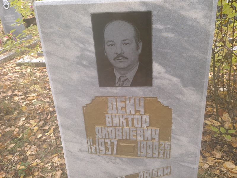 Дейч Виктор Яковлевич