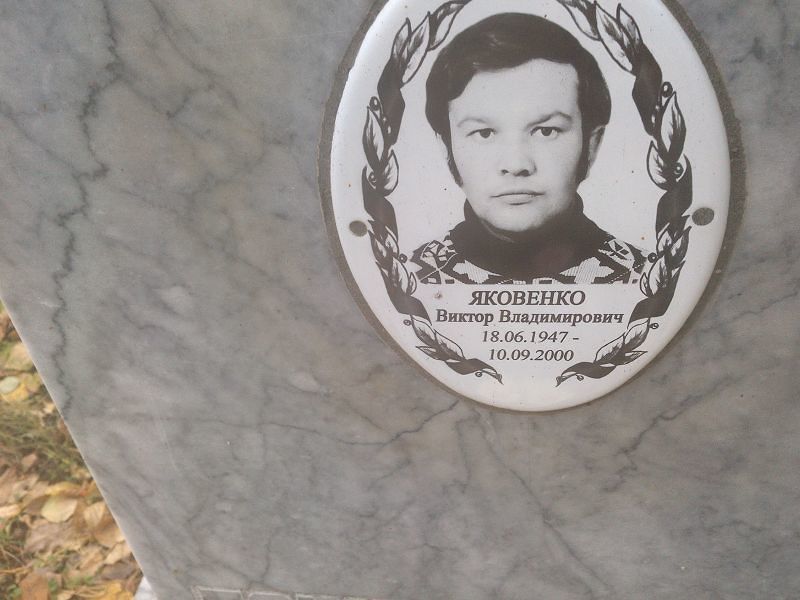 Яковенко Виктор Владимирович