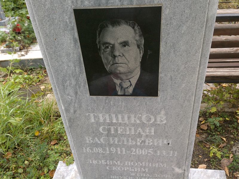 Тишков Степан Васильевич