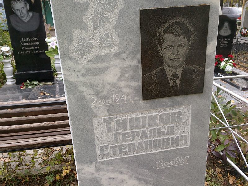Тишков Геральд Степанович