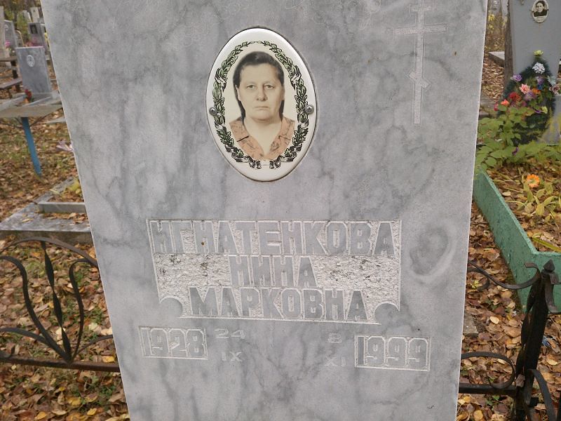 Игнатенкова Нина Марковна