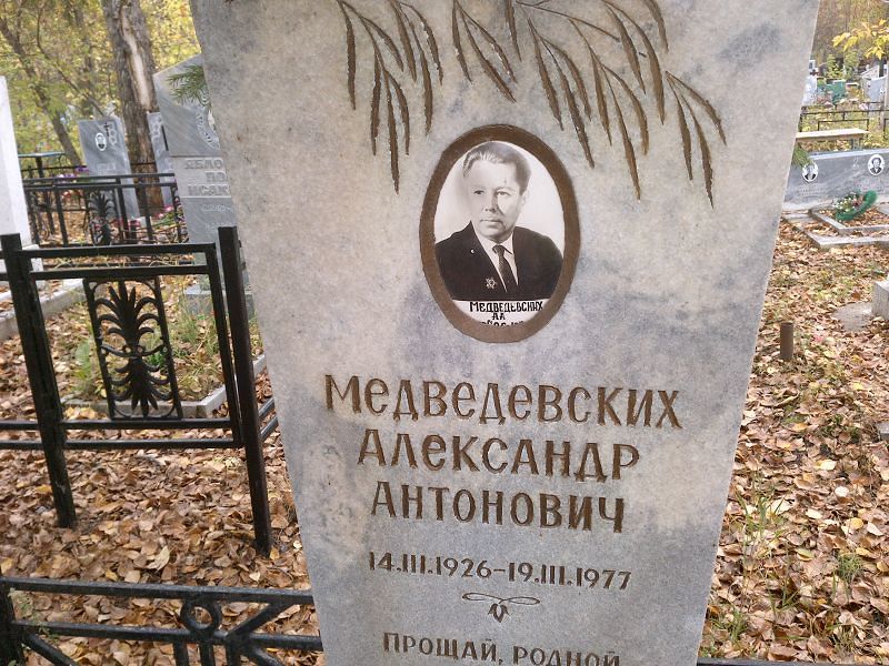 Медведевских Александр Антонович