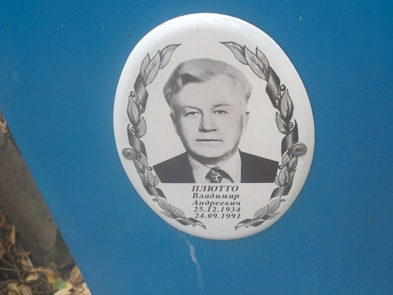 Плютто Владимир Андреевич