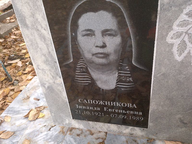 Сапожникова Зинаида Евгеньевна