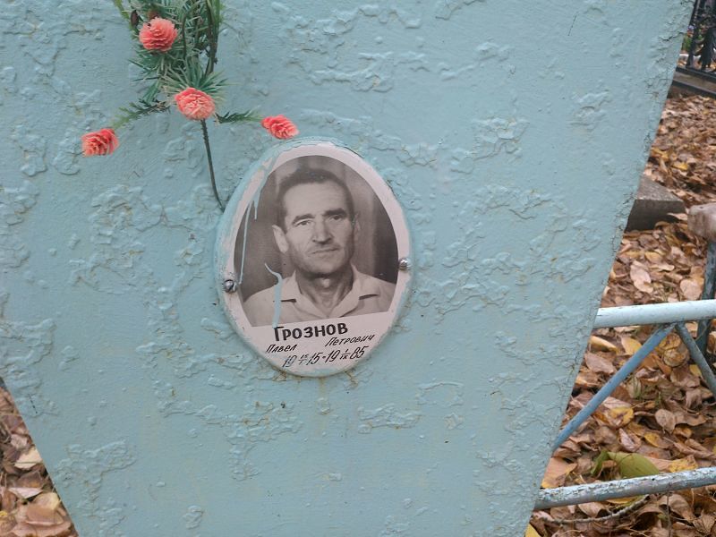 Грознов Павел Петрович